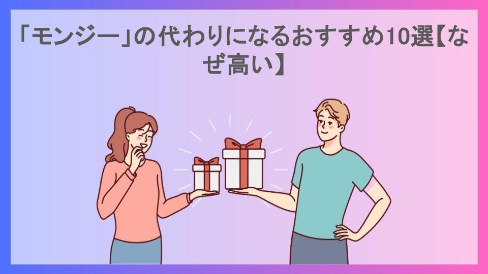 「モンジー」の代わりになるおすすめ10選【なぜ高い】